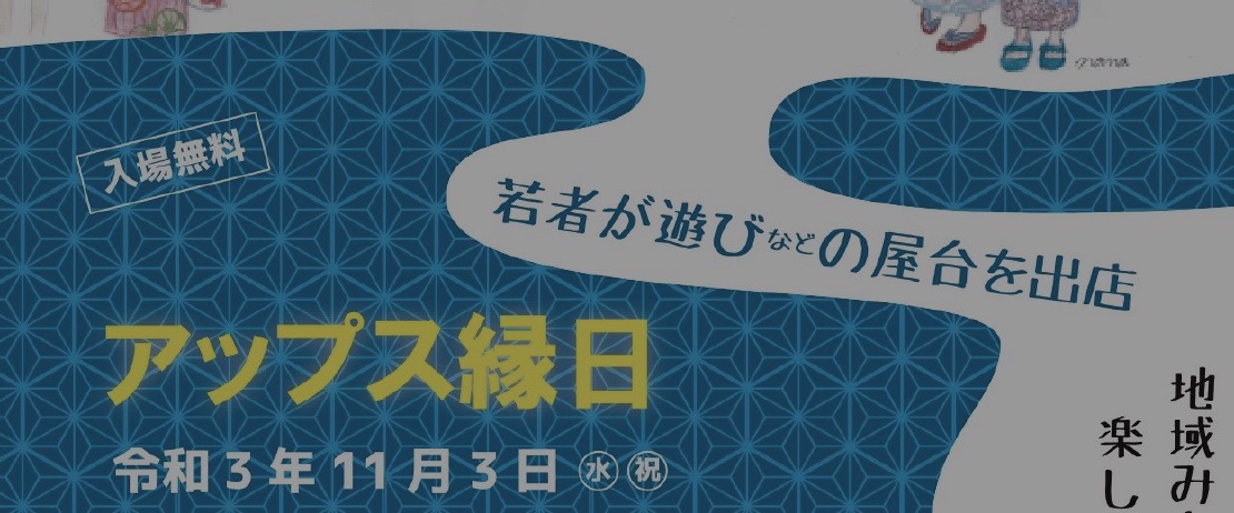 アップス縁日に出展します