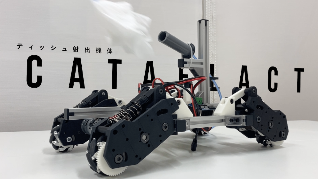 ティッシュ射出機体 CATAFLACT